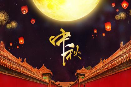 盐城中秋节吃什么 南京中秋节的传统习俗