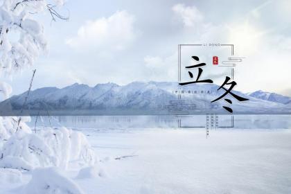 上海立冬的风俗有哪些 立冬的传统解析