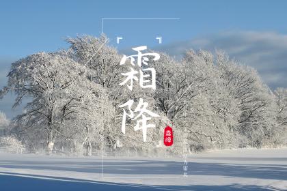 贵州霜降吃啥 南方霜降时节的饮食