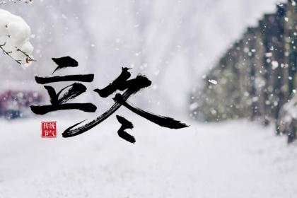 广州立冬吃什么好 立冬时节的饮食习俗