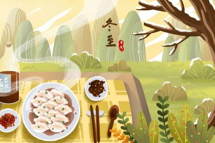 贵阳冬至吃汤圆还是饺子 贵州的饮食习俗