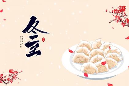 南昌冬至吃饺子还是汤圆